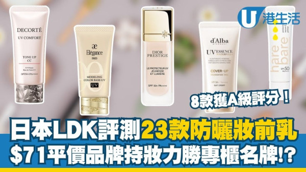 防曬妝前乳推介︱日本LDK評測23款防曬妝前乳 8款獲A級評分！$71平價品牌持妝力勝專櫃名牌