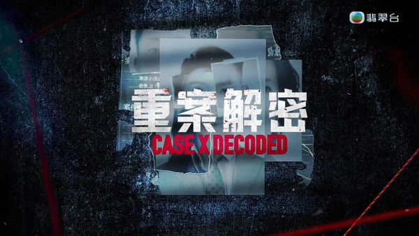 重案解密TVB線上看｜1-12集單元案大結局全劇透！每集劇情預告即時更新