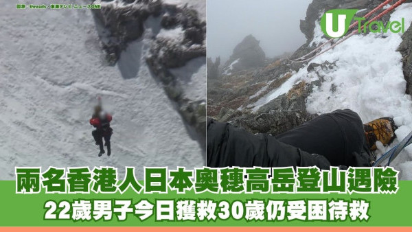 兩港人日本奧穗高岳登山遇險 22歲男子今日獲救30歲同行者仍受困待救
