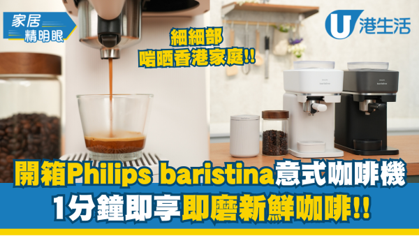 開箱Philips 全新baristina 意式咖啡機！纖巧尺寸融入家居/1分鐘內即享新鮮現磨咖啡