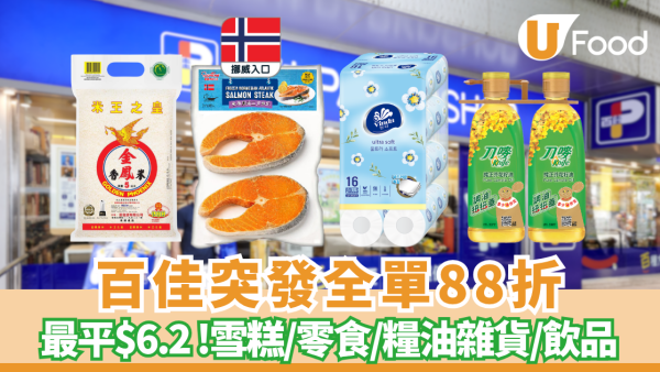 百佳突發全單88折快閃激減 門市網購同享/折扣無上限 (附優惠碼)