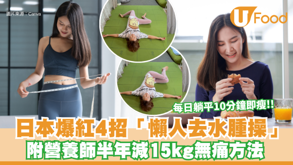 每日躺平10分鐘即瘦！日本爆紅4招「懶人去水腫操」 附營養師半年減15kg無痛方法