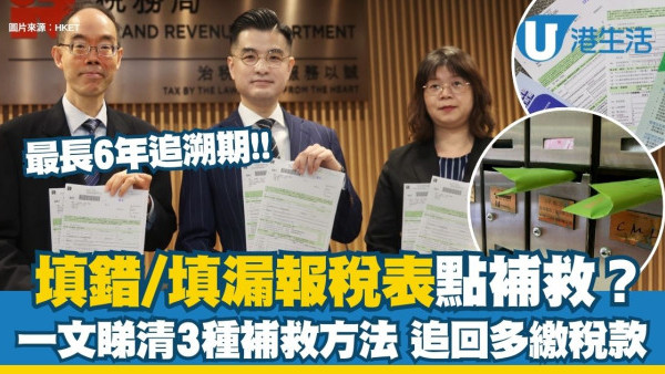 2026報稅漏報攻略｜報稅填錯資料驚被罰款？一文睇清3種補救方法 漏報免稅額亦可申請退款！