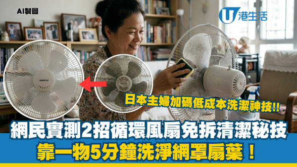 循環扇積厚塵拆唔開？網民實測2招「免拆」清潔神技！成本僅$2 五分鐘全清網罩+扇葉灰塵