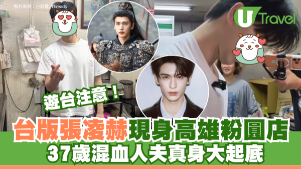 遊台注意！台版張凌赫現身高雄粉圓店 37歲混血人夫爆紅真身大起底