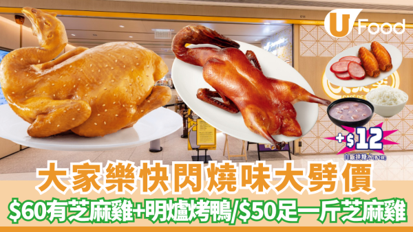 大家樂快閃燒味優惠！$60原隻明爐烤鴨／足一斤芝麻雞只需$50