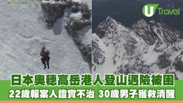 日本奧穗高岳港人登山遇險被困 22歲報案人證實不治 30歲男子獲救清醒 