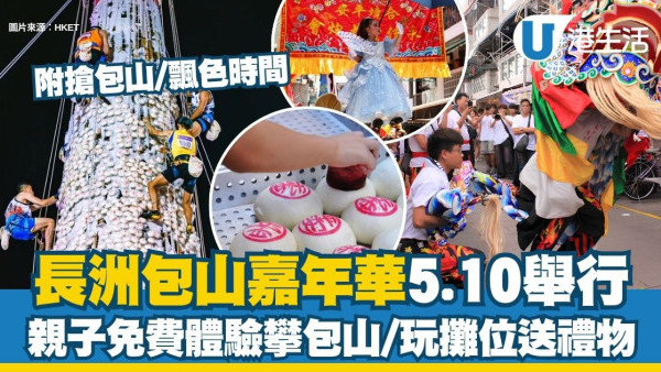 長洲搶包山2026︱5.24太平清醮搶包山+飄色巡遊！5.10免費玩攀包山送紀念品（附交通/派飛安排）