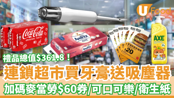 超市優惠｜買舒適達牙膏激送手提吸塵機！麥當勞優惠券＋可口可樂＋衛生紙／1招勁賺$361.8禮品 (附優惠日期)