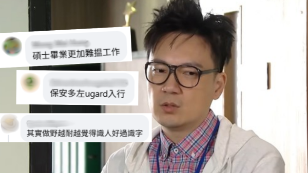 失業讀碩士避世？高層警告零經驗更慘 反推介做保安揭3大面試優勢