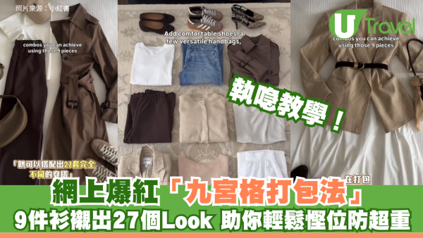 執喼教學！網上爆紅「九宮格打包法」帶9件衫襯出27個Look！助你輕鬆慳位防超重