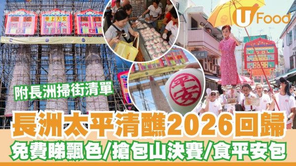 長洲太平清醮2026回歸！5.24免費睇飄色巡遊兼搶包山決賽 必食超厚沙嗲牛/流沙平安包串15大長洲美食推介