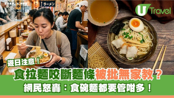 遊日注意｜食拉麵咬斷麵條被批無家教？網民怒轟：食碗麵都要管咁多！