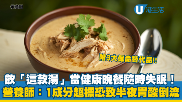 晚餐飲「這款湯」恐失眠兼胃酸倒流！營養師警告：偽健康食品 一成分超標！教你3大低鈉保命替代食品