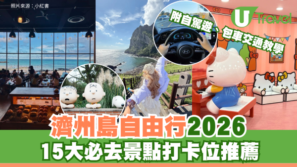 濟州島自由行2026｜15大必去景點打卡位推薦！附自駕遊、包車交通教學