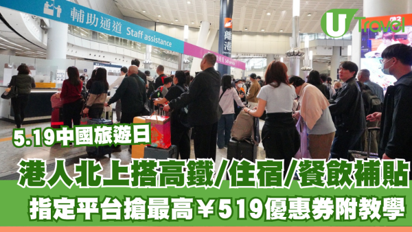 5.19中國旅遊日｜港人北上搭高鐵/住宿/餐飲補貼！指定平台搶最高¥519優惠券附教學