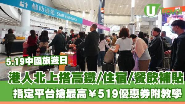 5.19中國旅遊日｜港人北上搭高鐵/住宿/餐飲補貼！指定平台搶最高¥519優惠券附教學
