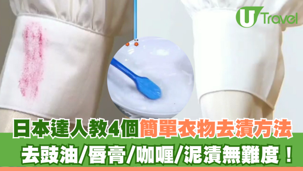 日本達人教4個簡單衣物去漬方法 去豉油/唇膏/咖喱/泥漬無難度！ 