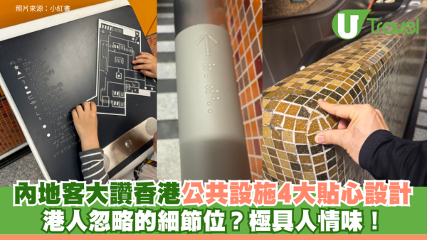 港人忽略的細節位？內地客大讚香港公共設施極具人情味！盤點4大貼心設計 