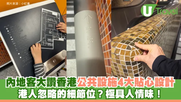 港人忽略的細節位？內地客大讚香港公共設施極具人情味！盤點4大貼心設計 