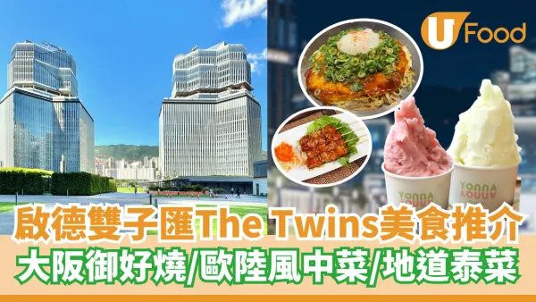 啟德SOGO｜啟德雙子匯The Twins美食推介！ 大阪御好燒／歐陸風中菜／地道泰菜