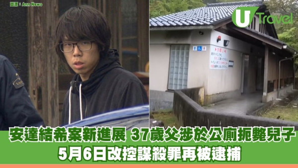 安達結希案新進展！37歲父涉於公廁扼斃11歲兒子 今日改控謀殺罪再被逮捕