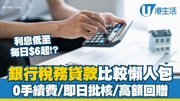 稅貸攻略2026︱9大銀行稅務貸款比較 月薪$8,000即可申請！0手續費/即日批核/高額回贈