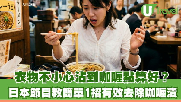 衣物不小心沾到咖喱點算好？日本節目教簡單1招有效去除咖喱漬 