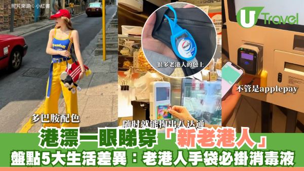 港漂一眼睇穿「新老港人」！盤點5大生活差異：老港人手袋必掛消毒液