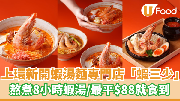 上環新開蝦湯麵專門店 熬煮8小時蝦湯／最平$88就食到