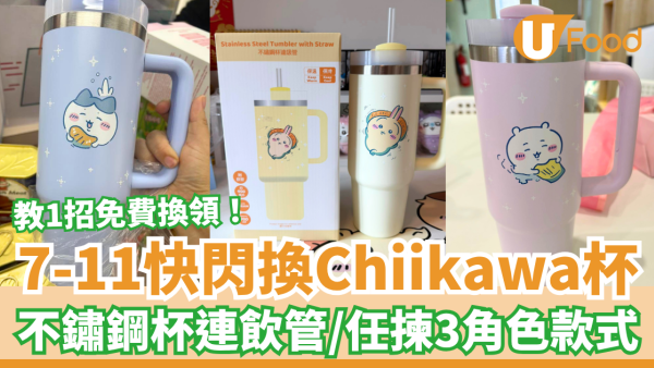 7-Eleven快閃換Chiikawa不鏽鋼隨行杯！教你1招免費換領／任揀吉伊卡哇＋Usagi＋小八 (3大角色款式一覽)