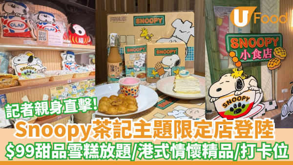 Snoopy茶記主題期間限定店登陸 $99日本甜品雪糕放題/限量港式情懷精品/打卡位