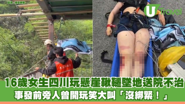 事發一刻曝光！16歲女生四川玩懸崖鞦韆墜地送院不治 事發前旁人曾大叫「沒綁緊！」