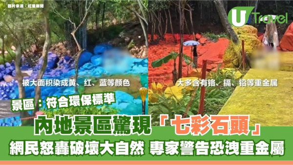 清遠景區驚現「七彩石頭」！網民怒轟破壞大自然 專家警告恐洩重金屬