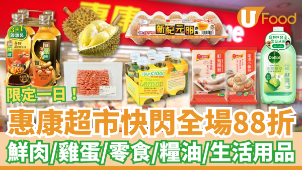 惠康快閃一日全場88折！全線門市滿額88折勁減／必掃糧油雜貨＋鮮肉蔬果＋零食飲品 (附必買清單)
