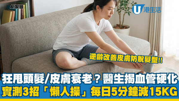 狂甩頭髮/皮膚急衰老？心臟科名醫教3招「梳化懶人操」激減15kg！每日5分鐘壞膽固醇變正常兼逆齡
