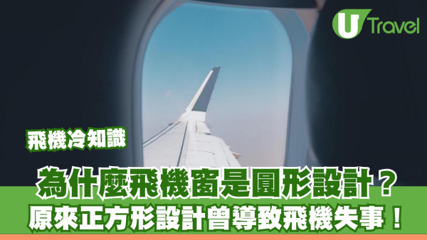 飛機冷知識｜為什麼飛機窗是圓形設計？ 原來正方形設計曾導致飛機失事！ 