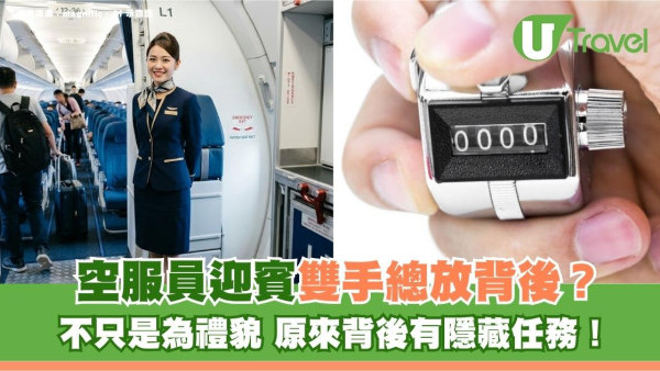 旅遊冷知識｜空服員迎賓雙手總放背後？不只是為禮貌 原來背後有隱藏任務！