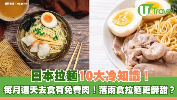 日本拉麵10大冷知識！每月這天去食有免費肉！落雨食拉麵更鮮甜？