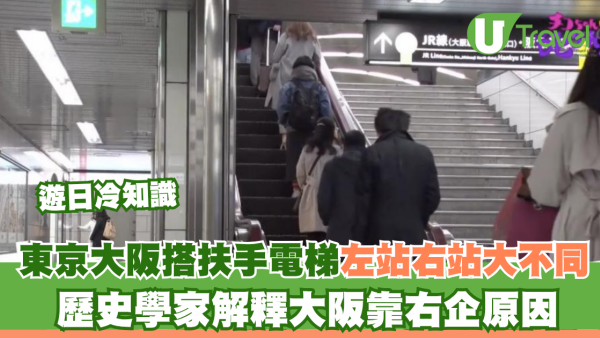 東京大阪搭扶手電梯左站右站大不同！歷史學家解釋大阪靠右企原因 