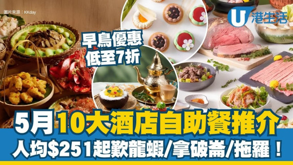 5月酒店自助餐優惠｜10大酒店自助餐推介 人均$251起歎阿拉斯加蟹腳＋燕窩燉鮮奶滋潤母親節！