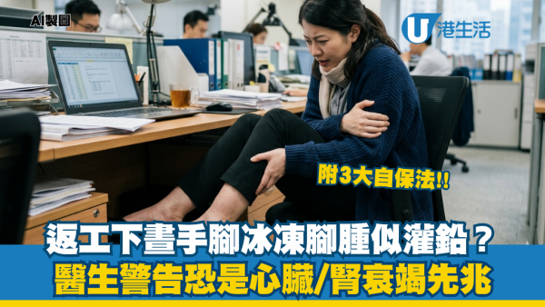 返工手腳冰凍竟是心臟在求救？醫生警告：可能是心臟/腎衰竭先兆！4方法自測 按壓不反彈、腳腫隨時猝死