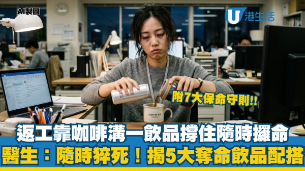 咖啡溝一物同時飲 續命變奪命！醫生：5種配搭恐心臟病發/永久腦損害！教7招飲酒保命法
