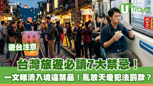 遊台注意｜台灣旅遊必讀7大禁忌！一文睇清入境違禁品！亂放天燈犯法罰款？
