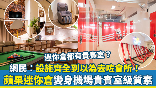 迷你倉都有貴賓室？蘋果迷你倉首間設有VIP Lounge分店 服務設施齊全誇張到連按摩椅都有 網民︰以為去咗會所