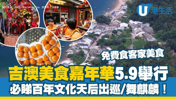 吉澳好去處︱吉澳美食嘉年華5.9登場 必睇百年文化天后出巡/舞麒麟＋免費食客家美食（附渡輪船期）