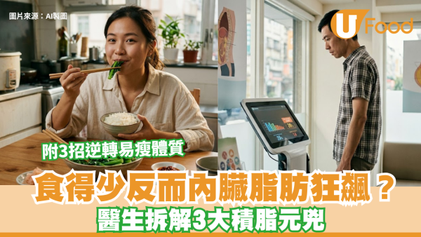 食得少反而內臟脂肪狂飆？醫生拆解3大積脂元兇 運動前後食1款甜品竟助增肌減脂 附3招逆轉易瘦體質