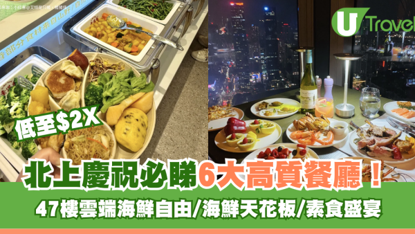 深圳母親節自助餐推介｜北上慶祝必睇6大高質餐廳！47樓雲端海鮮自由/海鮮天花板/低至$2X素食盛宴