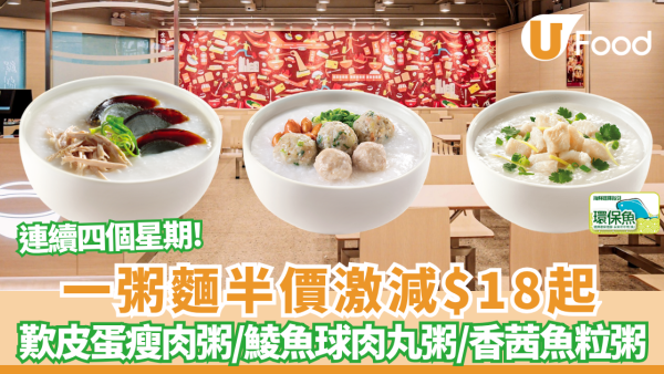 一粥麵突發半價激減$18起！最平$18歎皮蛋瘦肉粥／鯪魚球肉丸粥／香茜魚粒粥／香茜冬菇碎牛粥