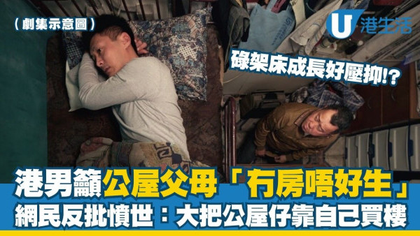 公屋生仔︱港男批「冇獨立房唔好生」剝奪私隱如地獄！網民反擊怨天怨地不如裝備自己
